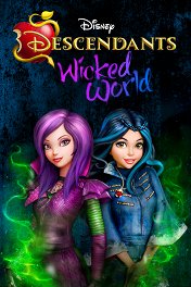Наследники: Злодейский мир / Descendants: Wicked World