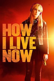 Как я теперь люблю / How I Live Now