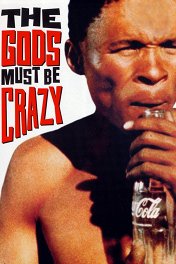 Боги, наверное, сошли с ума / The Gods Must Be Crazy