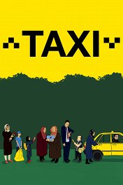 Такси / Taxi
