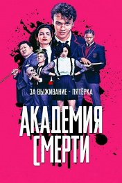 Академия смерти / Deadly Class