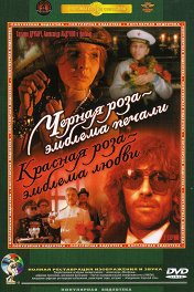 Черная роза — эмблема печали, красная роза — эмблема любви