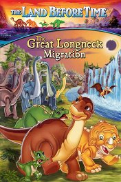 Земля до начала времен-10: Великое переселение / The Land Before Time X: The Great Longneck Migration
