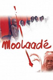 Убежище / Moolaadé