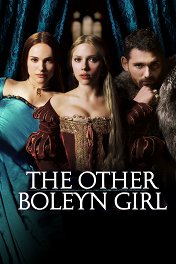 Еще одна из рода Болейн / The Other Boleyn Girl