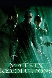 Матрица: Революция / The Matrix Revolutions