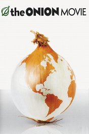 Луковые новости / The Onion Movie