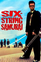 Шестиструнный самурай / Six-String Samurai