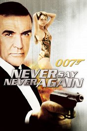 Никогда не говори «никогда» / Never Say Never Again