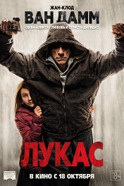 Лукас / Lukas