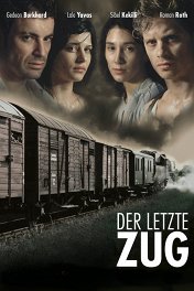 Последний поезд / Der letzte Zug