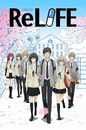 Повторная жизнь / ReLIFE