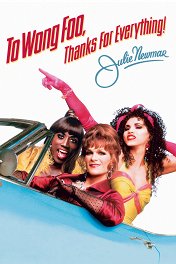 Спасибо за все / To Wong Foo Thanks for Everything, Julie Newmar