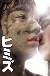 Химидзу / Himizu