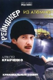 Рейнджер из атомной зоны