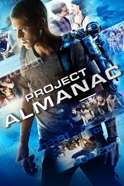 Континуум / Project Almanac