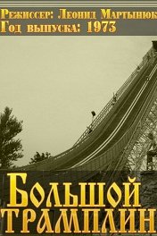 Большой трамплин