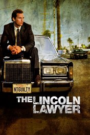 Линкольн для адвоката / The Lincoln Lawyer