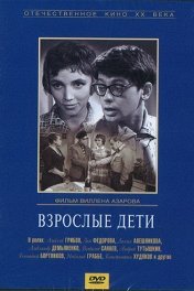 Взрослые дети