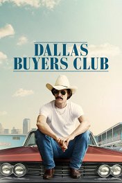 Далласский клуб покупателей / Dallas Buyers Club