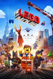 Лего. Фильм / The Lego Movie