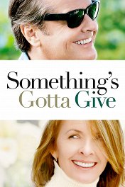 Любовь по правилам... и без / Something's Gotta Give