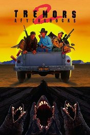Дрожь земли-2: Повторный удар / Tremors II: Aftershocks