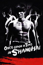 Однажды в Шанхае / Once Upon a Time in Shanghai