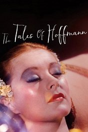 Сказки Гофмана / The Tales of Hoffmann