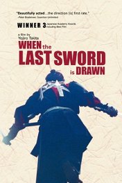 Последний меч самурая / Mibu gishi den
