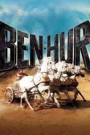 Бен-Гур / Ben-Hur
