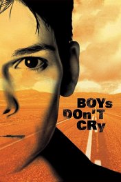 Парни не плачут / Boys Don't Cry
