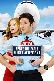 Суперстюард / Larry Gaye: Renegade Male Flight Attendant
