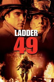 Команда 49: Огненная лестница / Ladder 49