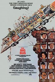 Большой автобус / The Big Bus