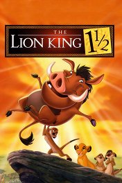 Король Лев-3: Акуна матата / The Lion King 1½