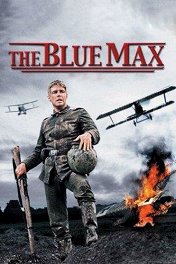 Голубой Макс / The Blue Max