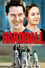 Хардбол / Hard Ball