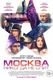 Москва никогда не спит / Moscow Never Sleeps