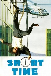 Короткое время / Short Time