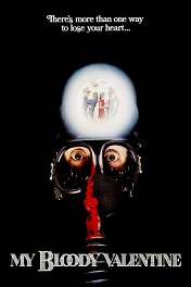 Мой кровавый День святого Валентина / My Bloody Valentine