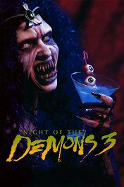 Дом демона / Night of the Demons III