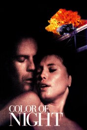 Цвет ночи / Color of Night