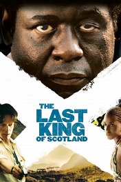 Последний король Шотландии / The Last King of Scotland