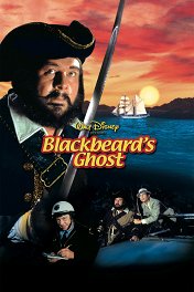 Призрак «Черная борода» / Blackbeard's Ghost