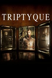 Триптих / Triptyque