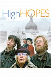 Большие надежды / High Hopes