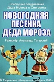 Новогодняя песенка Деда Мороза