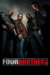 Кровь за кровь / Four Brothers