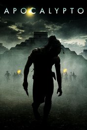 Апокалипсис / Apocalypto